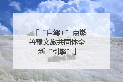 “自驾+”点燃鲁豫文旅共同体全新“引擎”