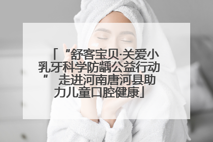 “舒客宝贝·关爱小乳牙科学防龋公益行动” 走进河南唐河县助力儿童口腔健康