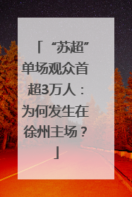 “苏超”单场观众首超3万人：为何发生在徐州主场？