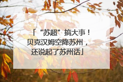 “苏超”搞大事！贝克汉姆空降苏州，还说起了苏州话