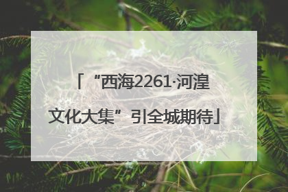 “西海2261·河湟文化大集”引全城期待