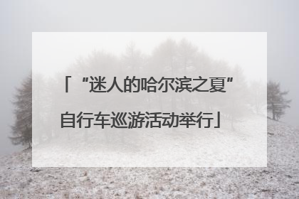 “迷人的哈尔滨之夏”自行车巡游活动举行