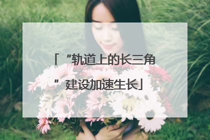 “轨道上的长三角”建设加速生长