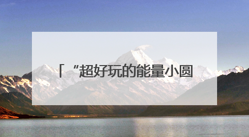“超好玩的能量小圆表”荣耀手表Fit正式发布 国补到手价424.15元起