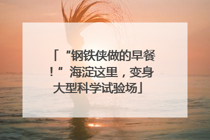 “钢铁侠做的早餐！”海淀这里，变身大型科学试验场
