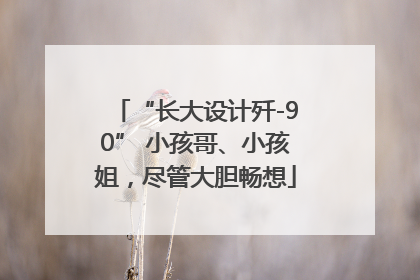 “长大设计歼-90” 小孩哥、小孩姐，尽管大胆畅想