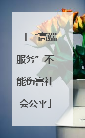 “高端服务”不能伤害社会公平