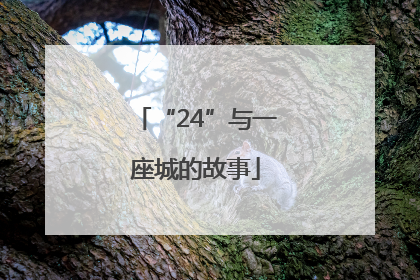 “24”与一座城的故事