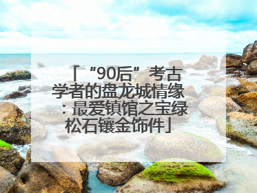 “90后”考古学者的盘龙城情缘：最爱镇馆之宝绿松石镶金饰件