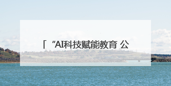 “AI科技赋能教育 公益点亮未来”德阳举行