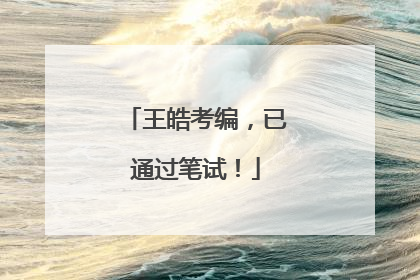 王皓考编，已通过笔试！
