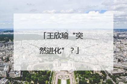 王欣瑜“突然进化”？