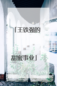 王铁强的甜蜜事业
