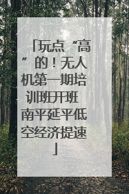 玩点“高”的！无人机第一期培训班开班 南平延平低空经济提速