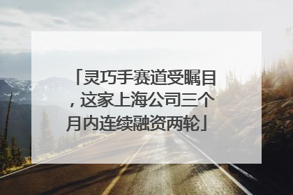 灵巧手赛道受瞩目，这家上海公司三个月内连续融资两轮