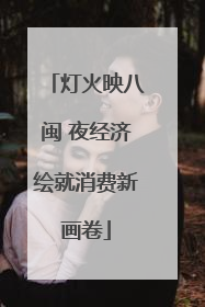 灯火映八闽 夜经济绘就消费新画卷