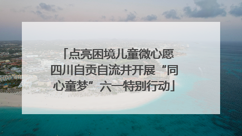 点亮困境儿童微心愿 四川自贡自流井开展“同心童梦”六一特别行动