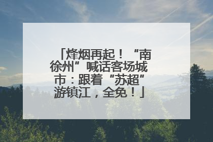 烽烟再起！“南徐州”喊话客场城市：跟着“苏超”游镇江，全免！