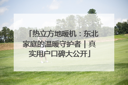 热立方地暖机：东北家庭的温暖守护者｜真实用户口碑大公开