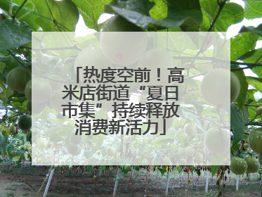 热度空前！高米店街道“夏日市集”持续释放消费新活力