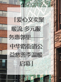 爱心义卖聚暖流 多元服务惠邻里——中华路街道公益慈善季温暖启幕