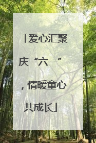 爱心汇聚庆“六一”，情暖童心共成长