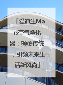 爱迪生Mars空气净化器：颠覆传统，引领未来生活新风尚