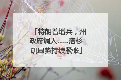 特朗普增兵，州政府调人……洛杉矶局势持续紧张