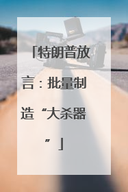 特朗普放言：批量制造“大杀器”