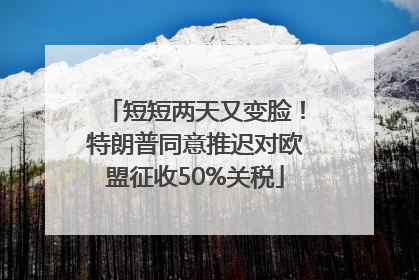 短短两天又变脸！特朗普同意推迟对欧盟征收50%关税