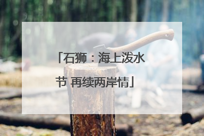石狮：海上泼水节 再续两岸情