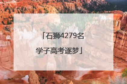 石狮4279名学子高考逐梦