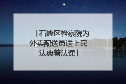 石峰区检察院为外卖配送员送上民法典普法课