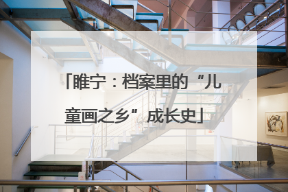 睢宁：档案里的“儿童画之乡”成长史