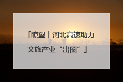瞭望丨河北高速助力文旅产业“出圈”