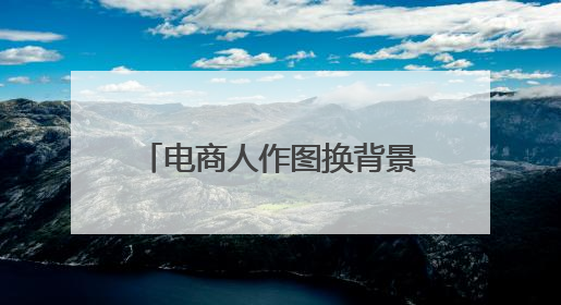 电商人作图换背景效率跃升！阿里家作接入美图设计室
