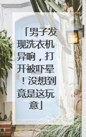 男子发现洗衣机异响，打开被吓晕！没想到竟是这玩意