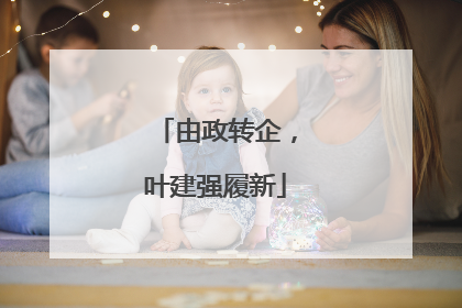 由政转企，叶建强履新