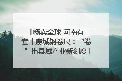 畅卖全球 河南有一套丨虞城钢卷尺：“卷”出县域产业新刻度