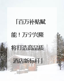 百万补贴赋能！万宁兴隆将打造高品质酒店新标杆