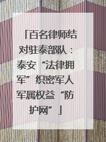 百名律师结对驻泰部队：泰安“法律拥军”织密军人军属权益“防护网”