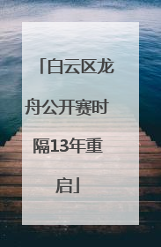 白云区龙舟公开赛时隔13年重启