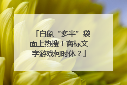 白象“多半”袋面上热搜！商标文字游戏何时休？