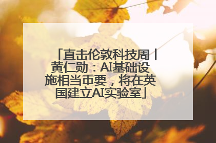 直击伦敦科技周丨黄仁勋：AI基础设施相当重要，将在英国建立AI实验室