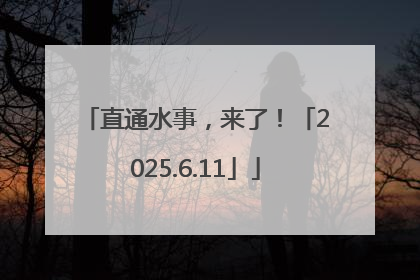 直通水事，来了！「2025.6.11」