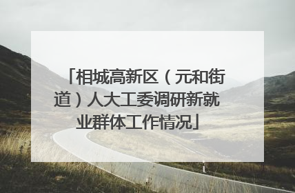 相城高新区（元和街道）人大工委调研新就业群体工作情况