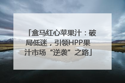 盒马红心苹果汁：破局低迷，引领HPP果汁市场“逆袭”之路