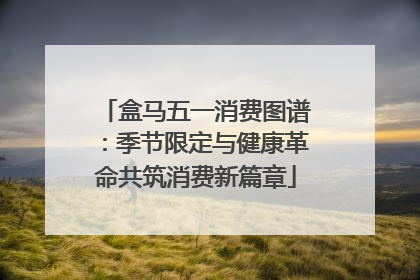 盒马五一消费图谱：季节限定与健康革命共筑消费新篇章