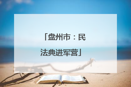 盘州市：民法典进军营