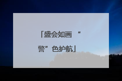 盛会如画 “警”色护航